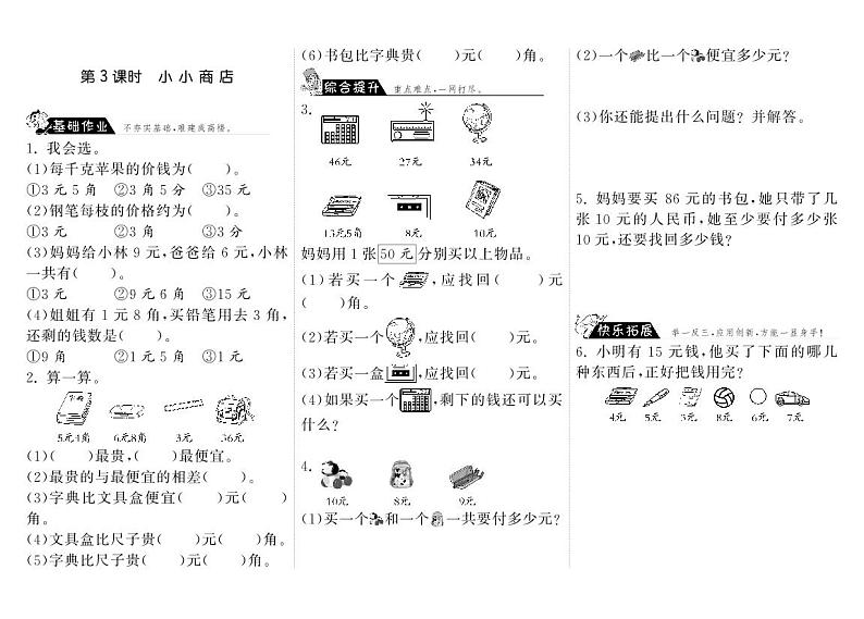 北师大版 二年级上册数学 2.3小小商店（含答案） 试卷练习01