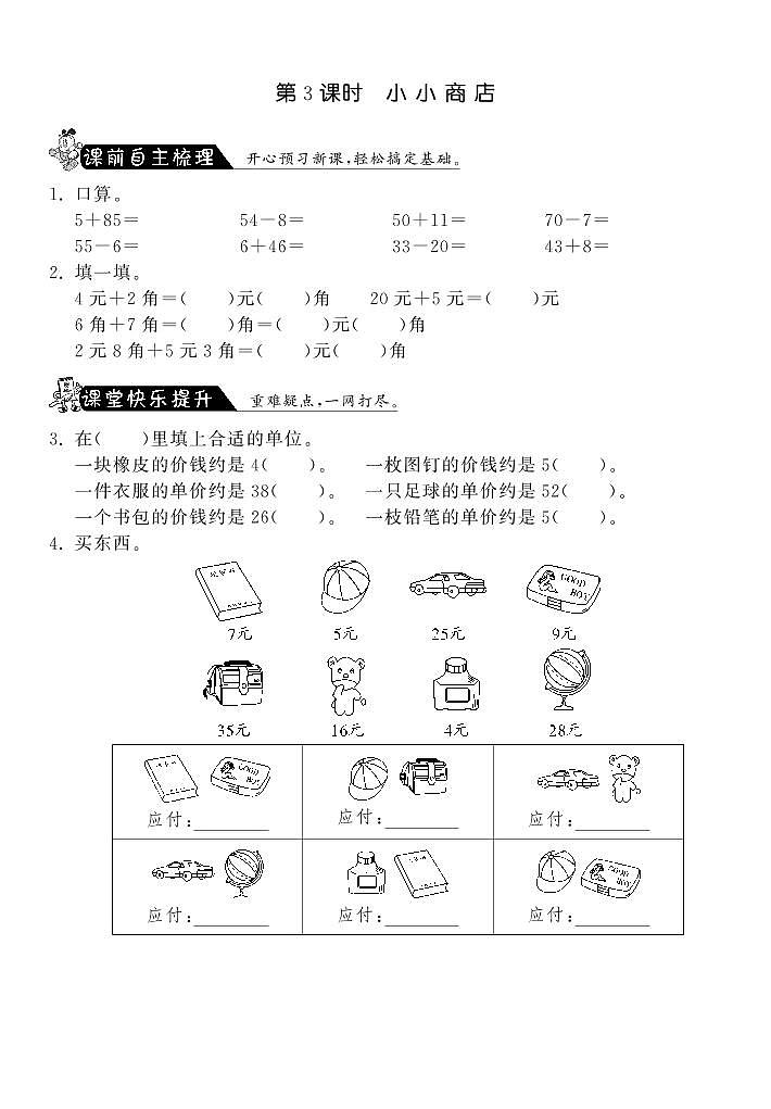北师大版 二年级上册数学 2.3小小商店·（含答案） 试卷练习01