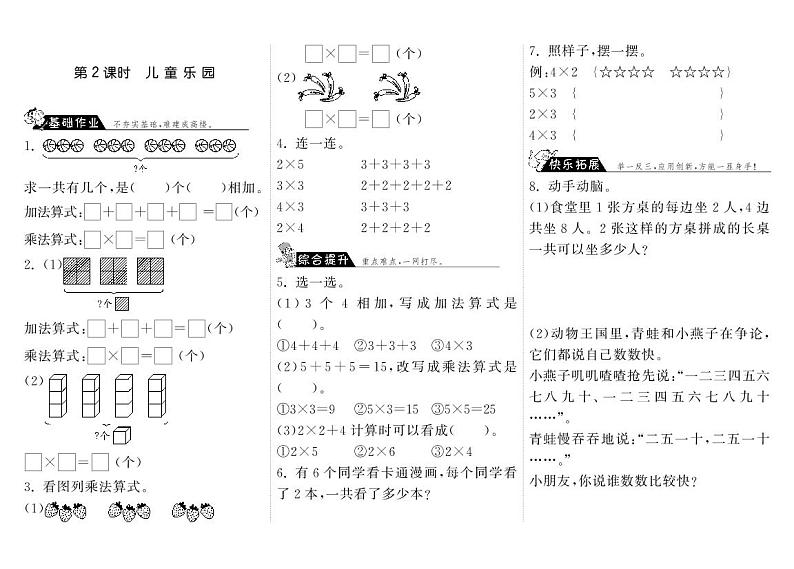 北师大版 二年级上册数学 3.2儿童乐园（含答案） 试卷练习01
