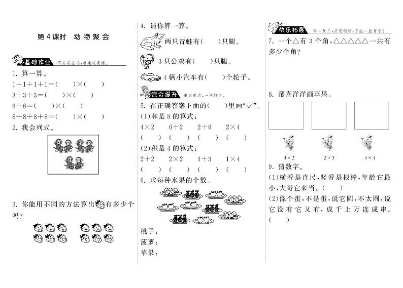 【精品练习题】 北师大版 二年级上册数学 3.4动物聚会（含答案）第1页