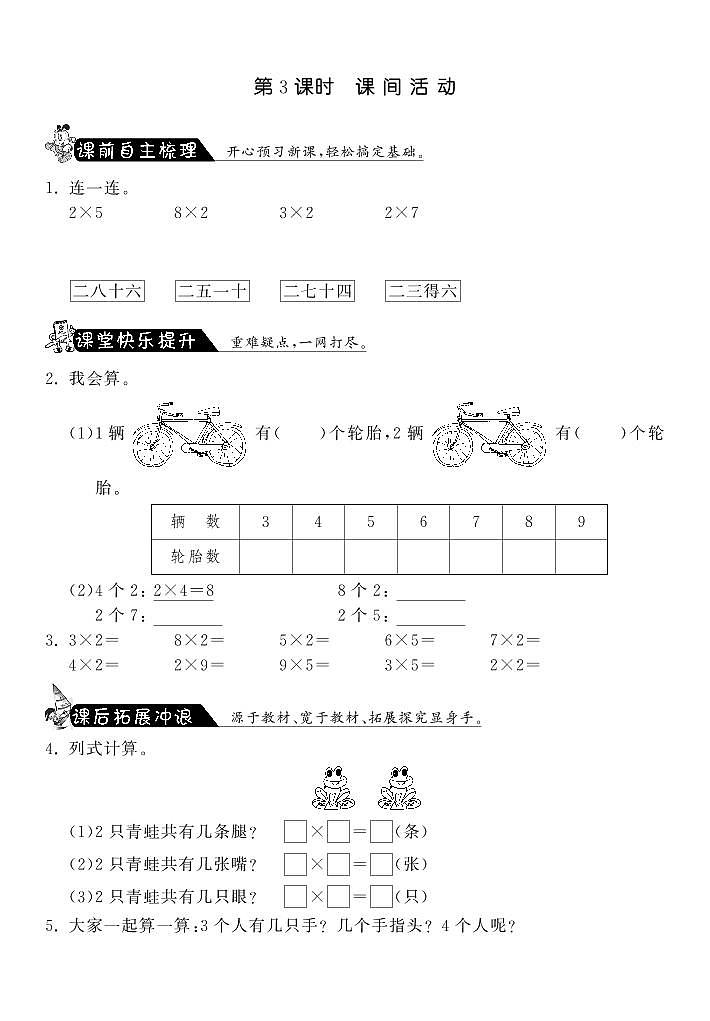 北师大版 二年级上册数学 5.3课间活动·（含答案） 试卷练习01