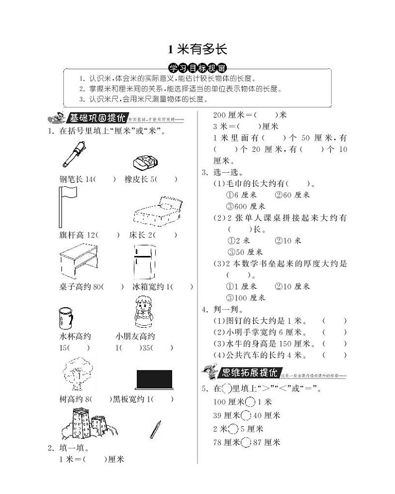 【精品练习题】 北师大版 二年级上册数学 1米有多长（含答案）第1页