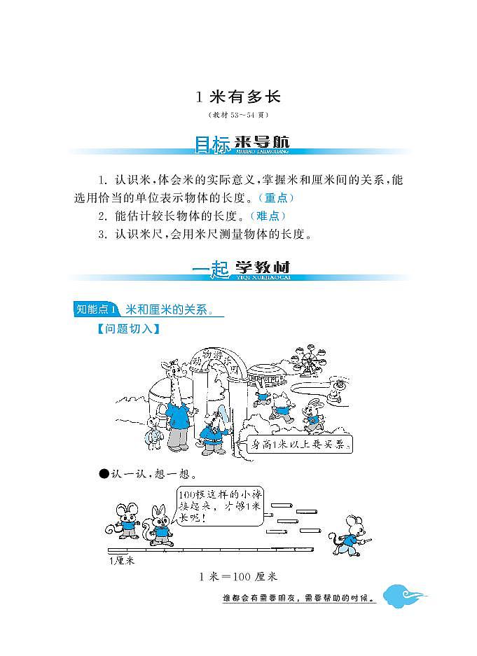 【精品练习题】 北师大版 二年级上册数学 1米有多长·（含答案）第1页