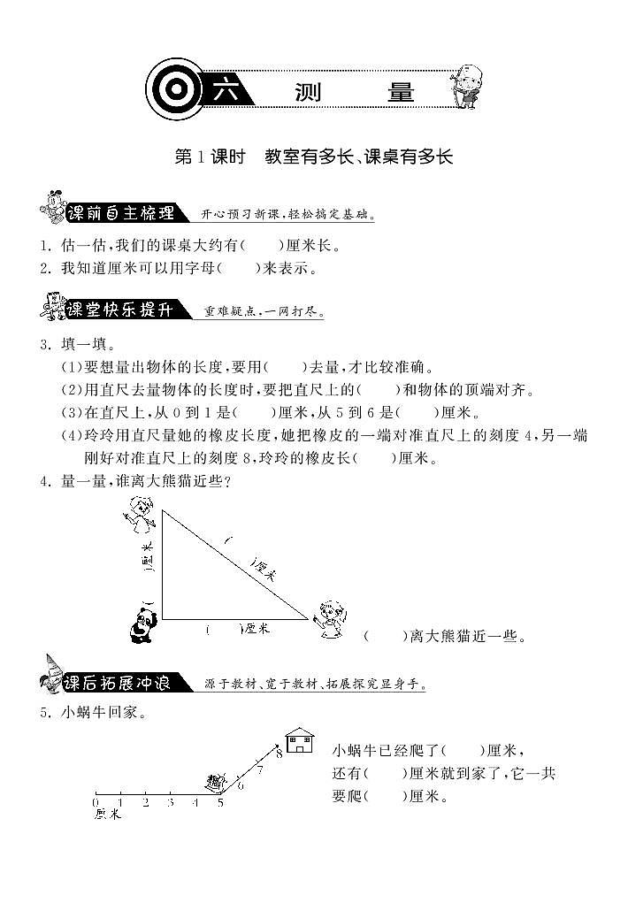 北师大版 二年级上册数学 6.1教室有多长、课桌有多长·（含答案） 试卷练习01