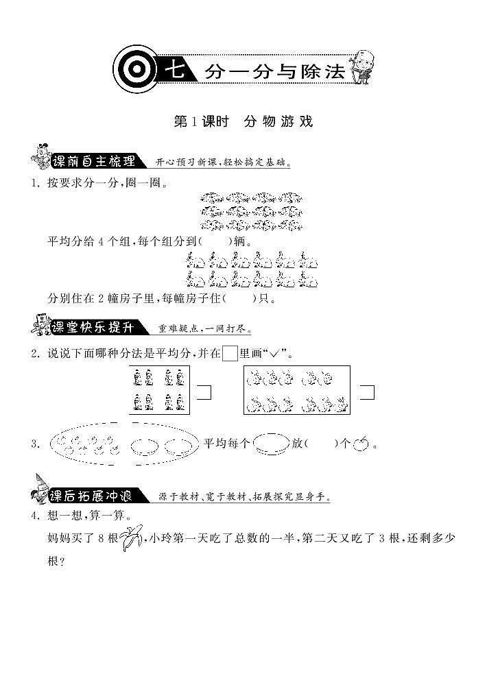 北师大版 二年级上册数学 7.1分物游戏·（含答案） 试卷练习01
