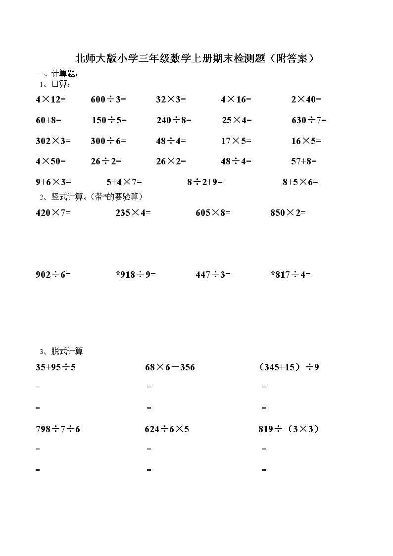 【精品试卷】北师大版小学三年级上册数学期末试卷（附答案） (4)01