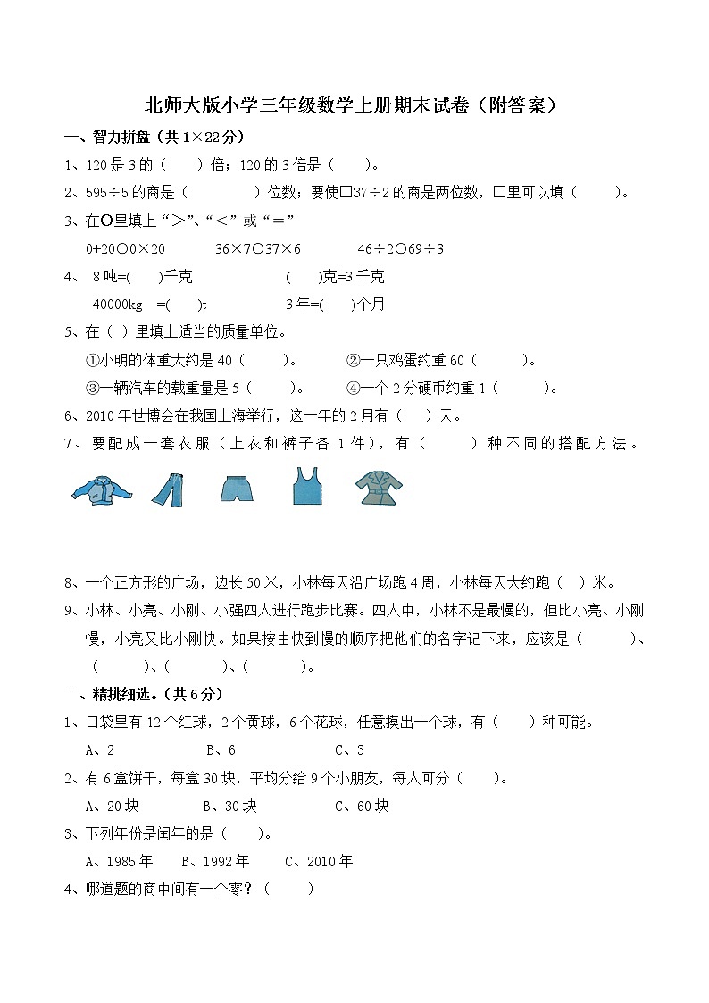 【精品试卷】北师大版小学三年级上册数学期末试卷（附答案） (5)第1页