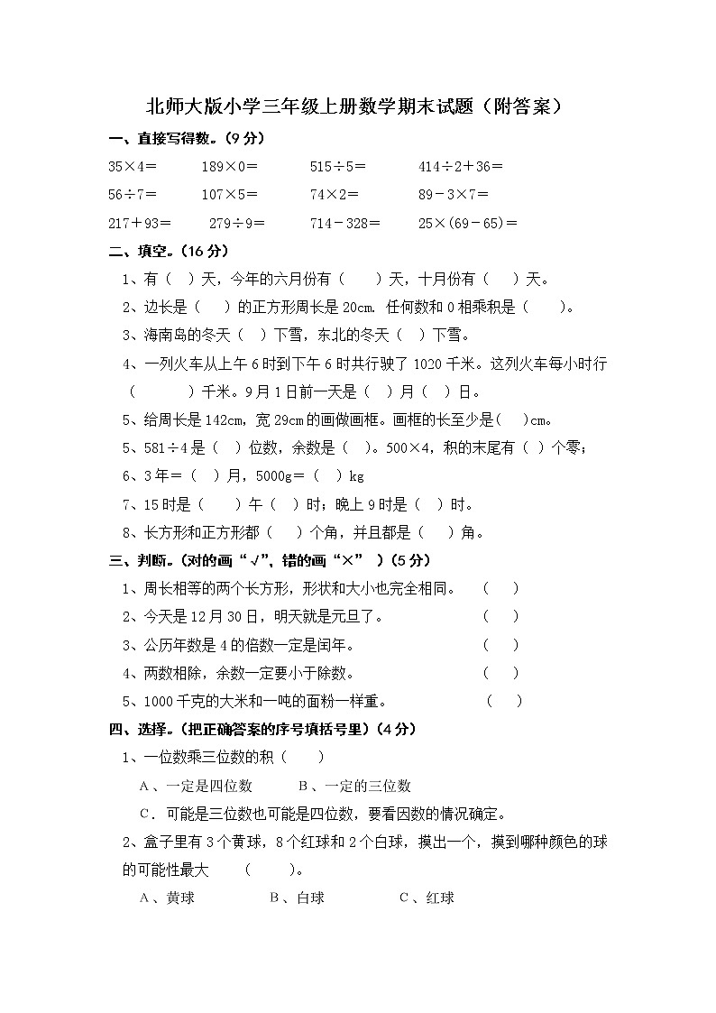 【精品试卷】北师大版小学三年级上册数学期末试卷（附答案） (3)01
