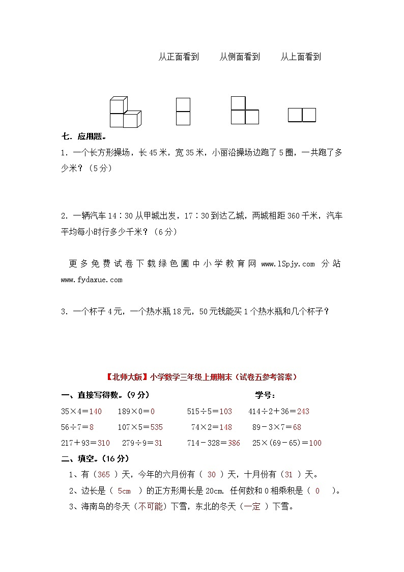 【精品试卷】北师大版小学三年级上册数学期末试卷（附答案） (3)03