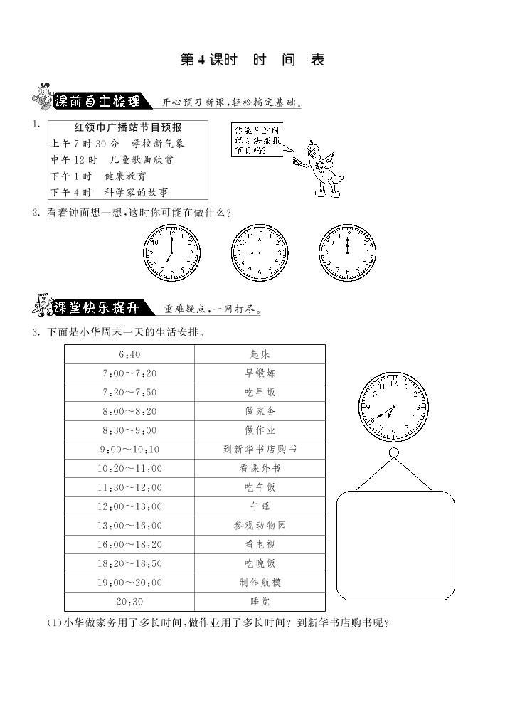 北师大版 三年级上册数学 一课一练 7.4时间表·（含答案）01