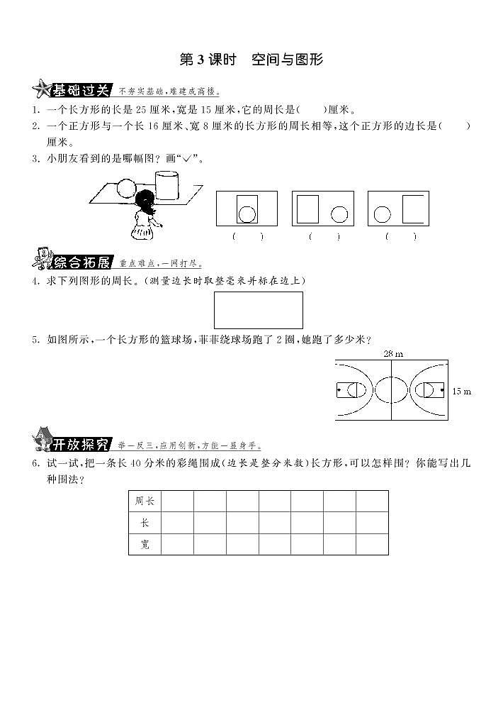【精品练习】 北师大版 三年级上册数学 一课一练 9.3空间与图形·（含答案）第1页