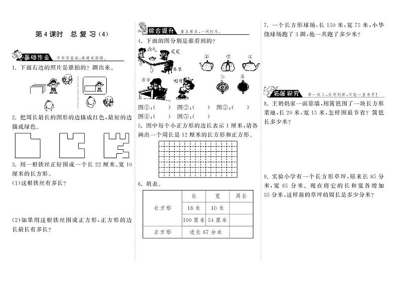 【精品练习】 北师大版 三年级上册数学 一课一练 9.4总复习（4）（含答案）第1页