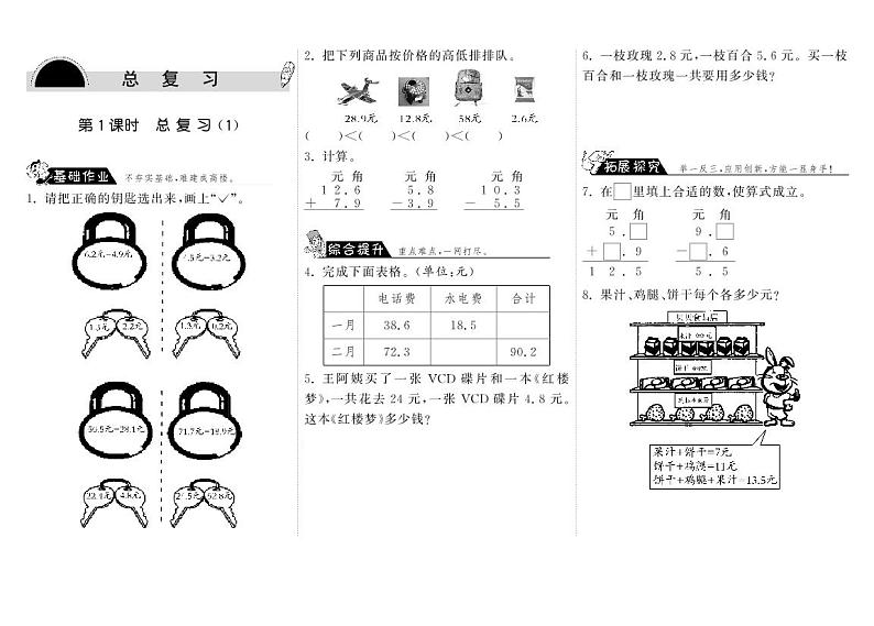 北师大版 三年级上册数学 一课一练 9.1总复习（1）（含答案）01