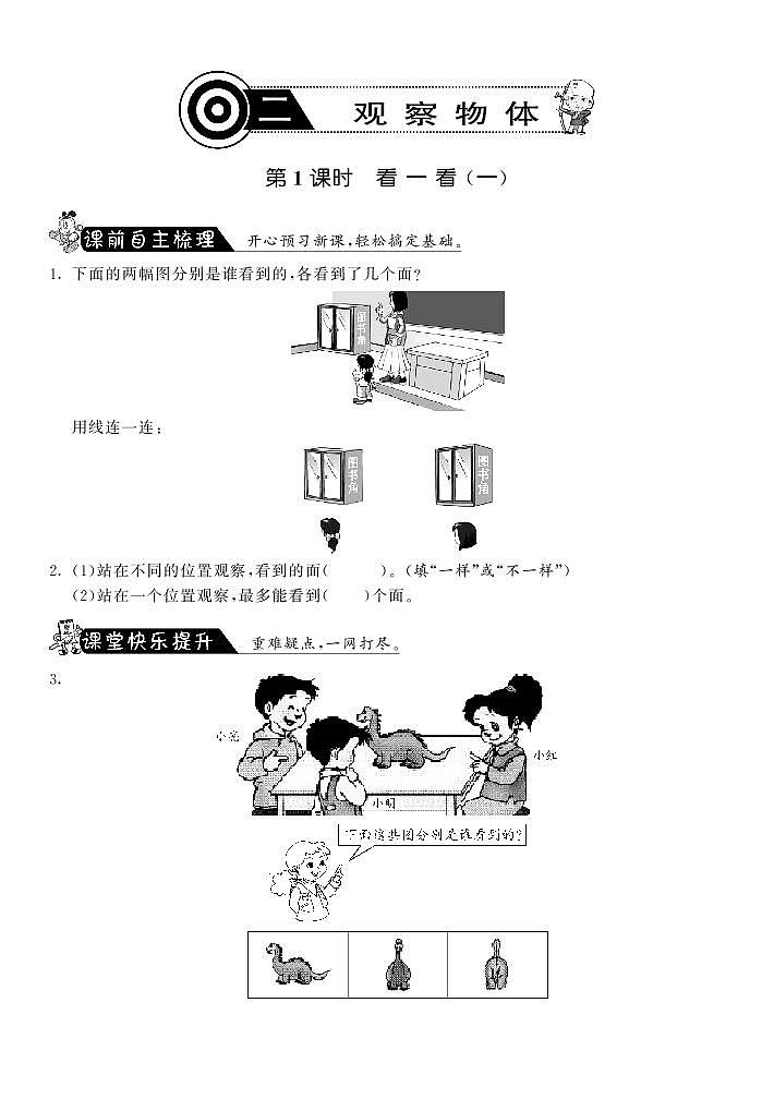 北师大版 三年级上册数学 一课一练 2.1看一看（一）·（含答案）01