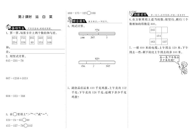 【精品练习】 北师大版 三年级上册数学 一课一练 3.2运白菜（含答案）第1页