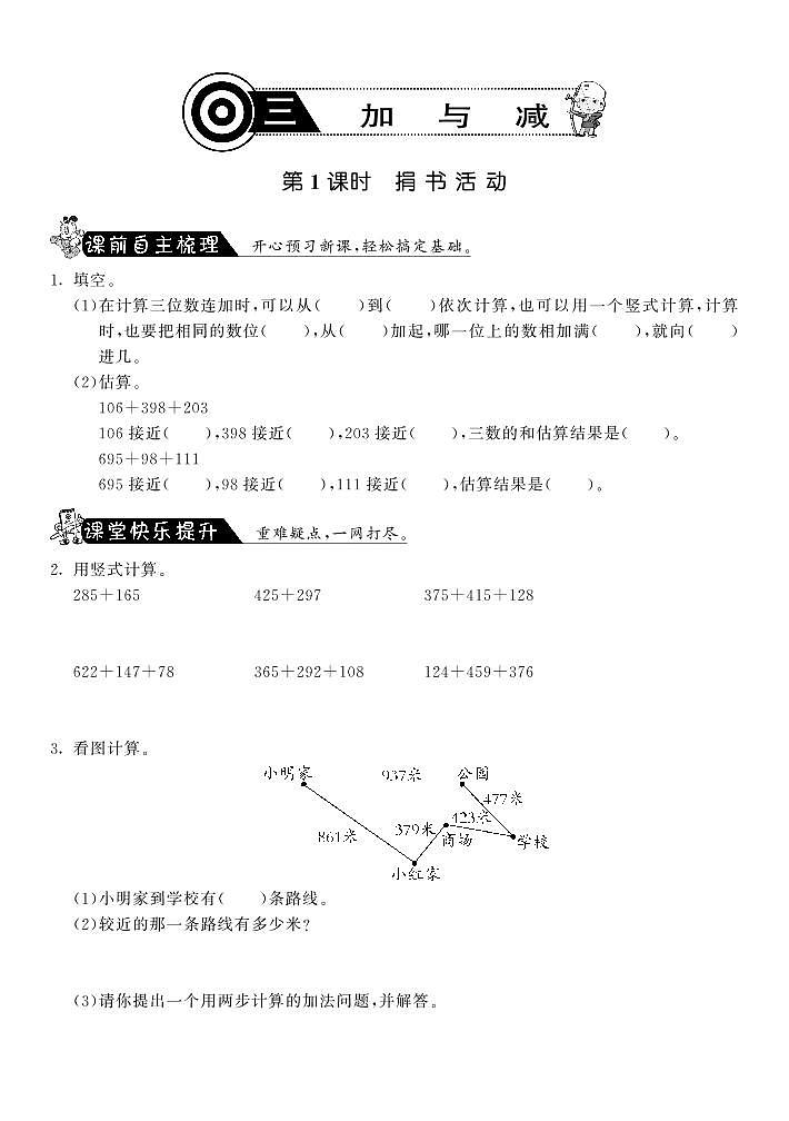 北师大版 三年级上册数学 一课一练 3.1捐书活动·（含答案）01