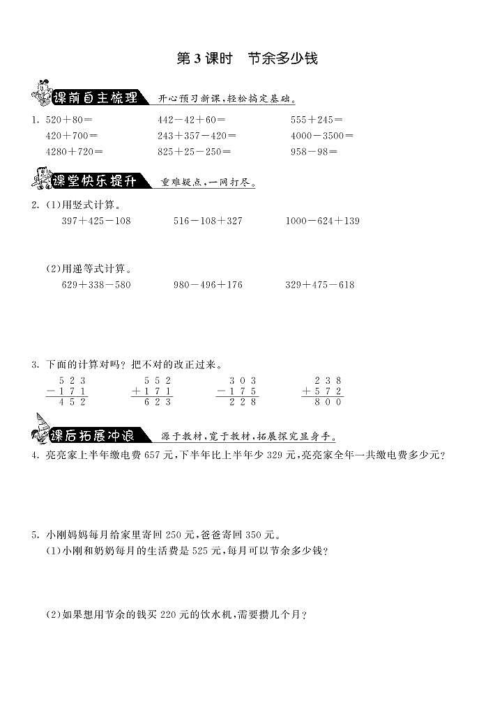 【精品练习】 北师大版 三年级上册数学 一课一练 3.3节余多少钱·（含答案）第1页