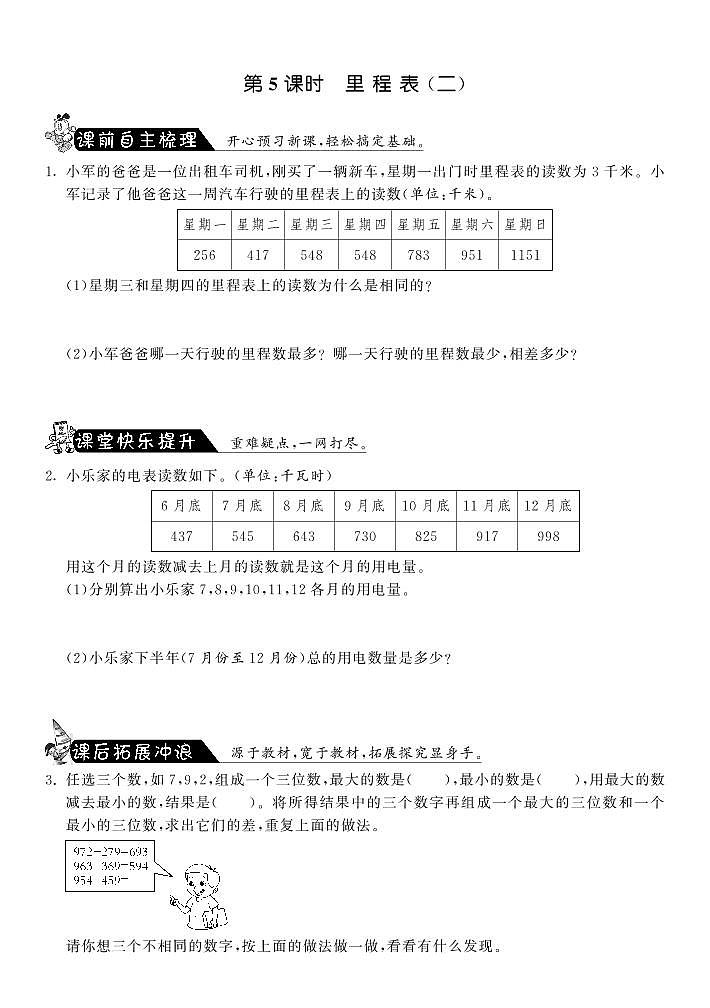 北师大版 三年级上册数学 一课一练 3.5里程表（二）·（含答案）01