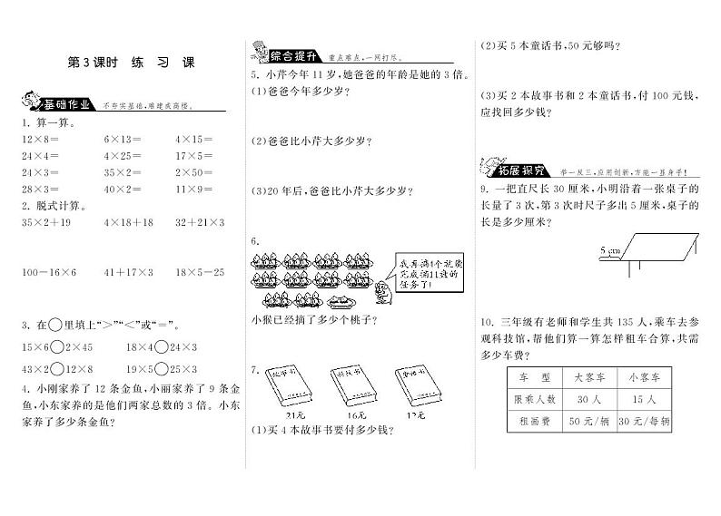 【精品练习】 北师大版 三年级上册数学 一课一练 4.3练习课（含答案）第1页
