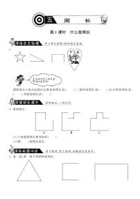 三年级上册1 什么是周长习题