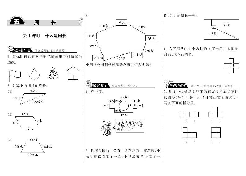 北师大版 三年级上册数学 一课一练 5.1什么是周长（含答案）01