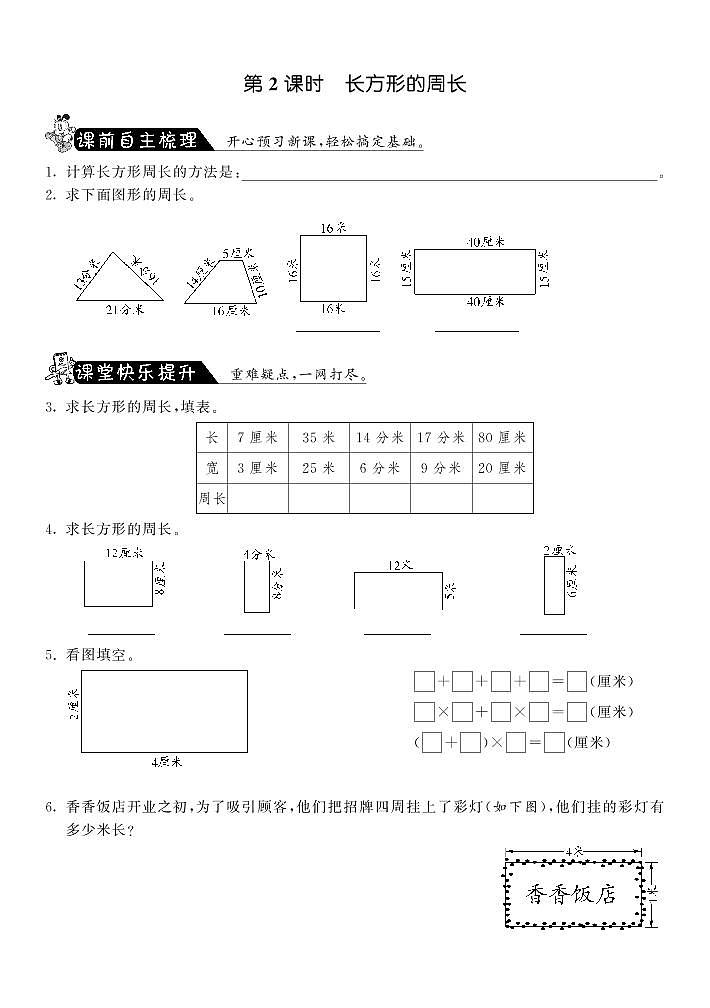 北师大版 三年级上册数学 一课一练 5.2长方形的周长·（含答案）01