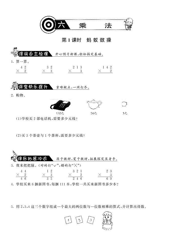 【精品练习】 北师大版 三年级上册数学 一课一练 6.1蚂蚁做操·（含答案）第1页