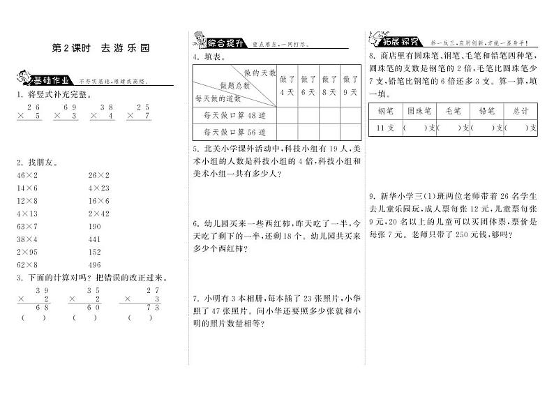 北师大版 三年级上册数学 一课一练 6.2去游乐园（含答案）01