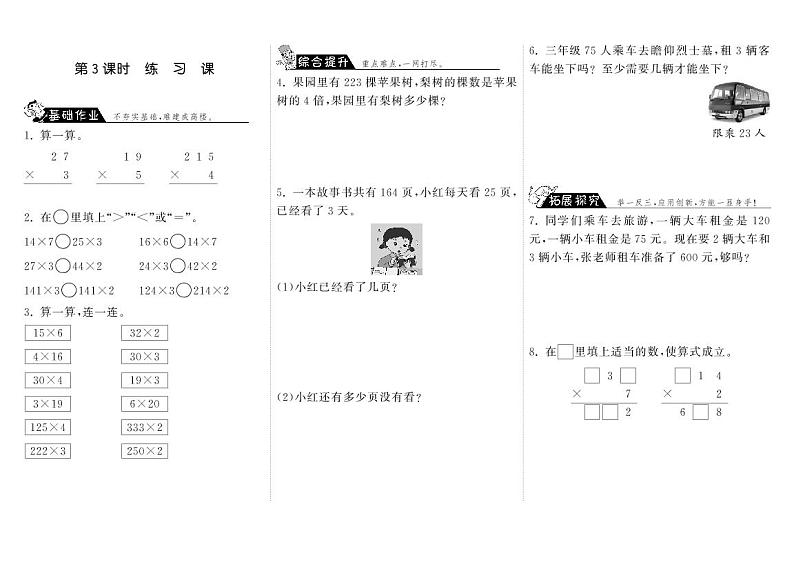 北师大版 三年级上册数学 一课一练 6.3练习课（含答案）01