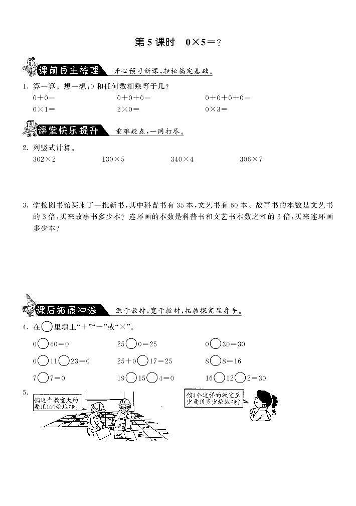 【精品练习】 北师大版 三年级上册数学 一课一练 6.5式0×5＝？·（含答案）第1页