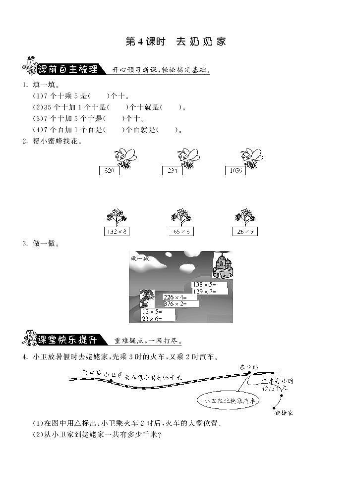 北师大版 三年级上册数学 一课一练 6.4去奶奶家·（含答案）01