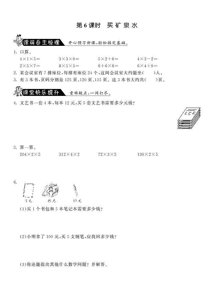 北师大版 三年级上册数学 一课一练 6.6买矿泉水·（含答案）01
