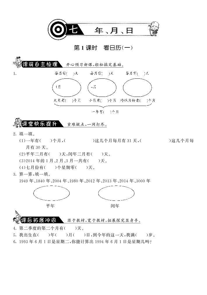 【精品练习】 北师大版 三年级上册数学 一课一练 7.1看日历（一）·（含答案）第1页