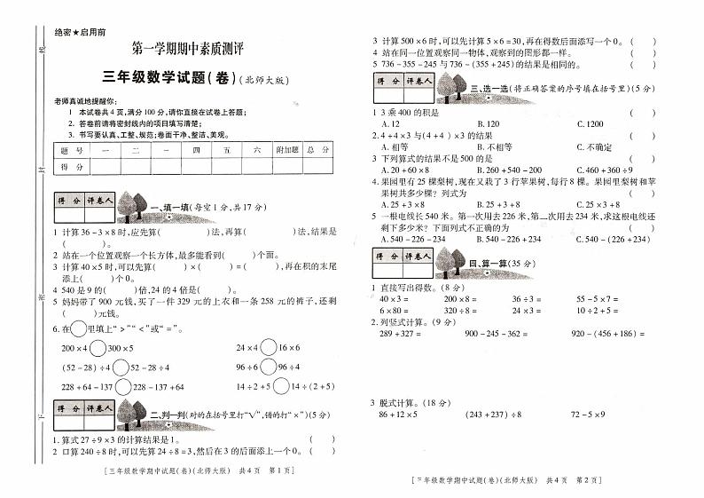 【精品试卷】三年级上册数学试题-期中试卷（陕西咸阳真卷）北师大版（2014秋）（PDF版，无答案）01