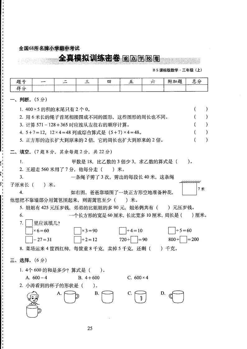 【精品试卷】三年级上数学试卷—期中考试全真模拟训练密卷 重点学校卷  北师大版（2014年秋）01