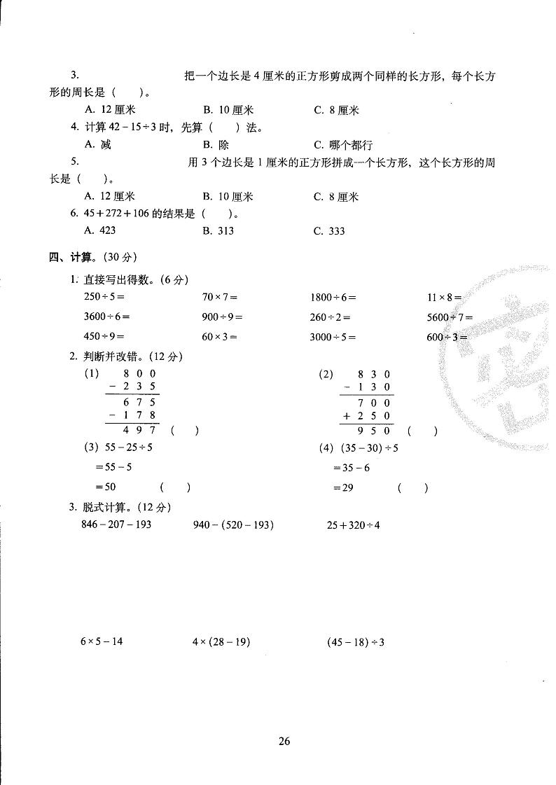 【精品试卷】三年级上数学试卷—期中考试全真模拟训练密卷 重点学校卷  北师大版（2014年秋）02