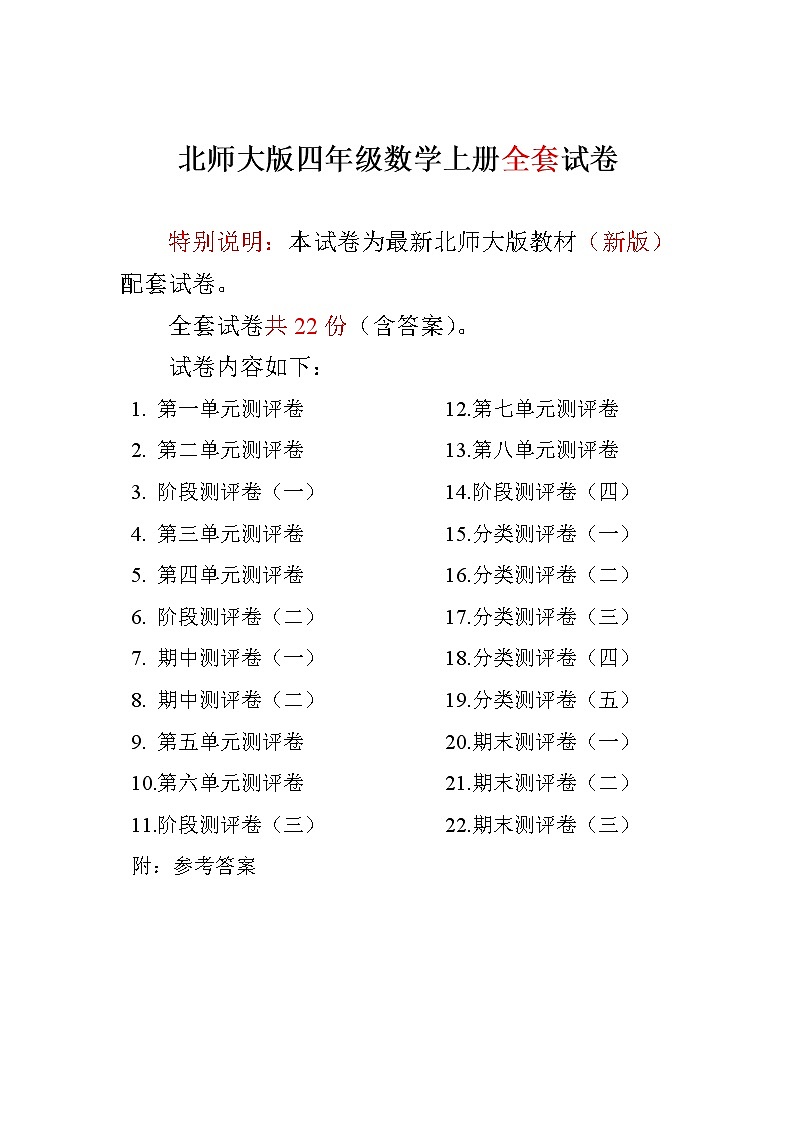 北师大版小学四年级数学上册单元期中期末精品测试卷22套附完整答案（网资源）第1页