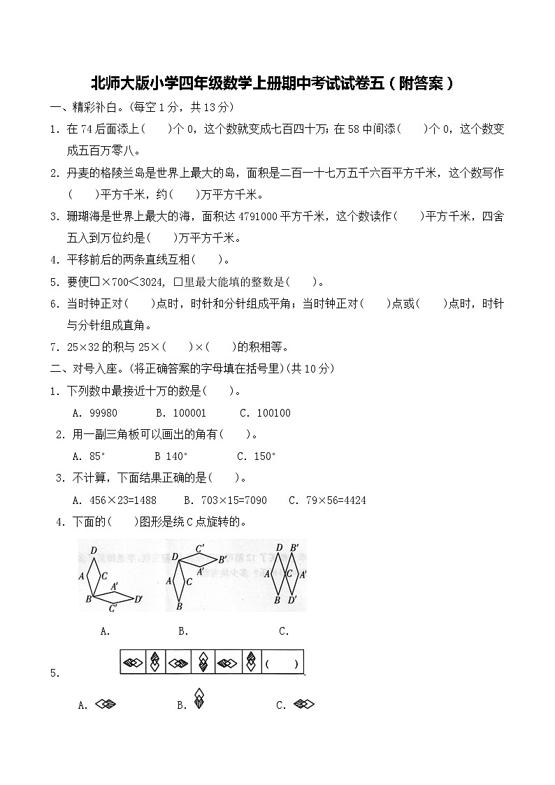 【精品试卷】北师大版数学四年级上学期期中试卷4（含答案）01