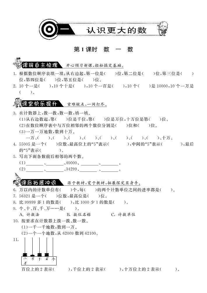 【精品试题】北师大版 四年级上传数学 1.1数一数（含答案）01
