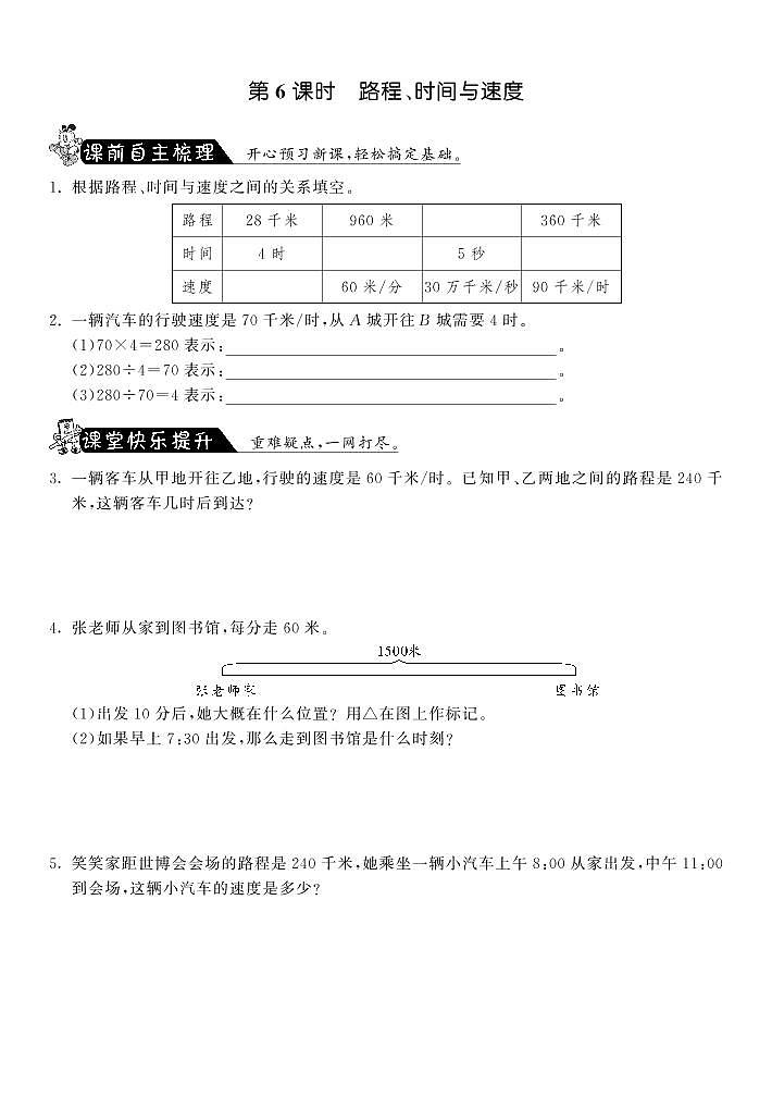 【精品试题】北师大版 四年级上传数学 6.6路程、时间与速度（含答案）01