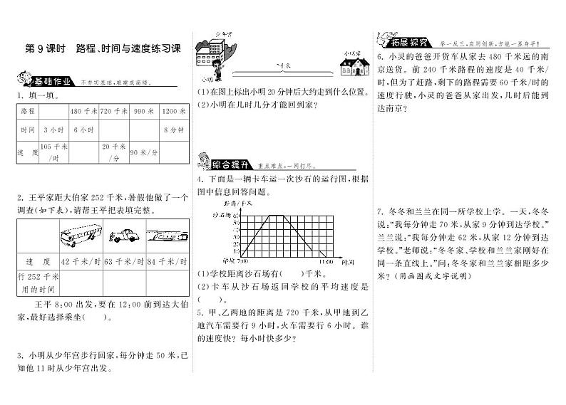 【精品试题】北师大版 四年级上传数学 6.9路程、时间与速度练习课·（含答案）第1页