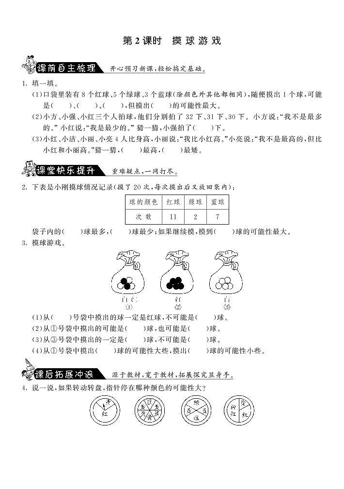 【精品试题】北师大版 四年级上传数学 8.2摸球游戏（含答案）01