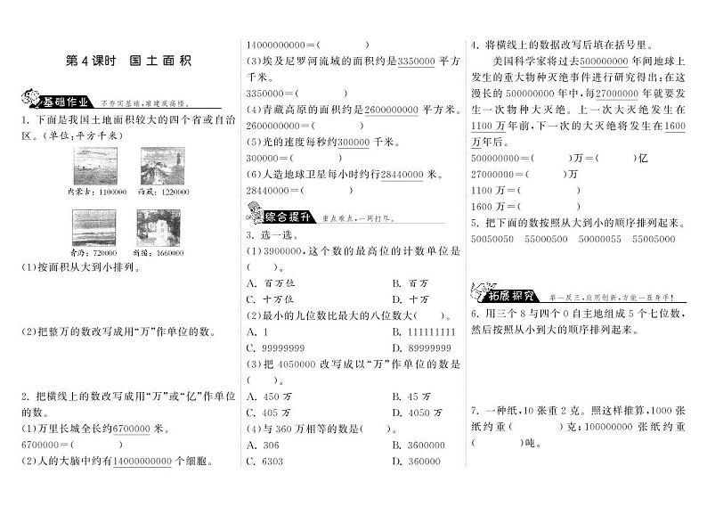 【精品试题】北师大版 四年级上传数学 1.4国土面积·（含答案）01