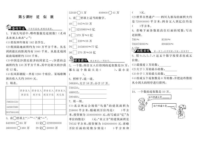 【精品试题】北师大版 四年级上传数学 1.5近似数·（含答案）01