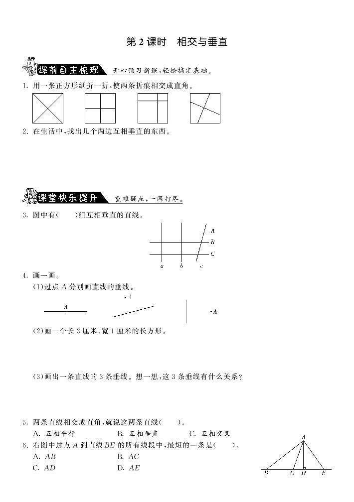 【精品试题】北师大版 四年级上传数学 2.2相交与垂直（含答案）01