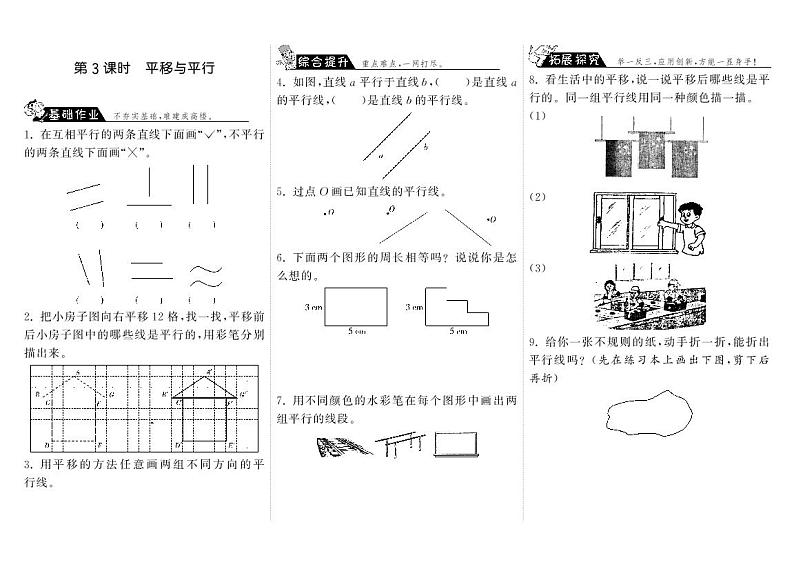 【精品试题】北师大版 四年级上传数学 2.3平移与平行·（含答案）01