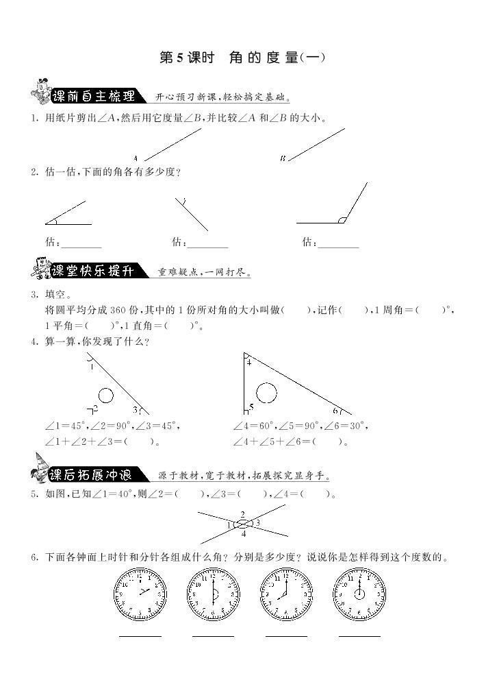【精品试题】北师大版 四年级上传数学 2.5角的度量（一）（含答案）01