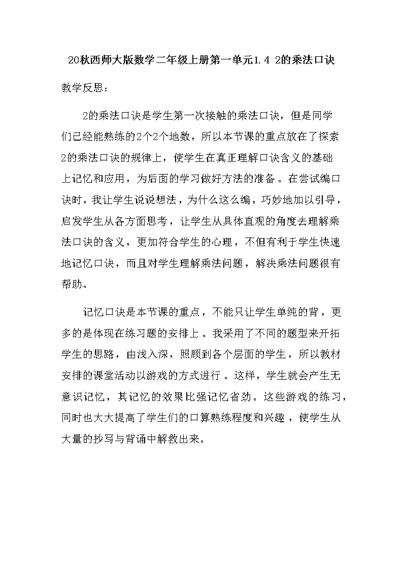 20秋西师大版数学二年级上册第一单元1.4 2的乘法口诀教学反思01