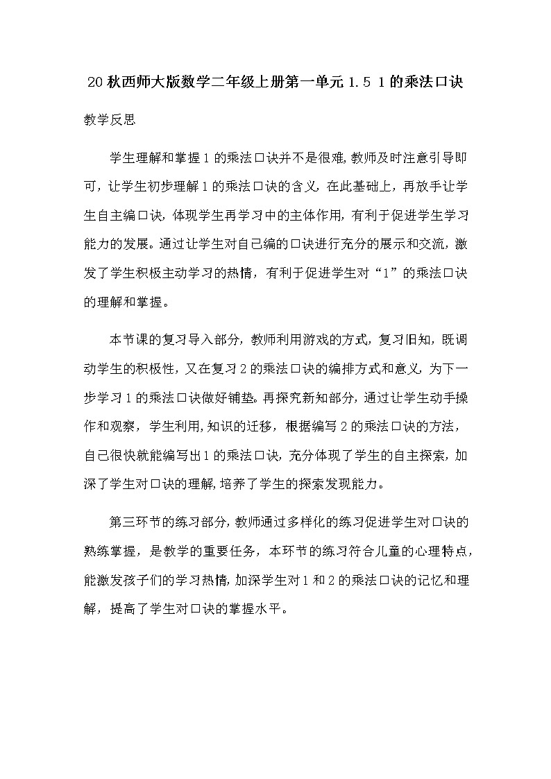 20秋西师大版数学二年级上册第一单元1.5 1的乘法口诀教学反思01
