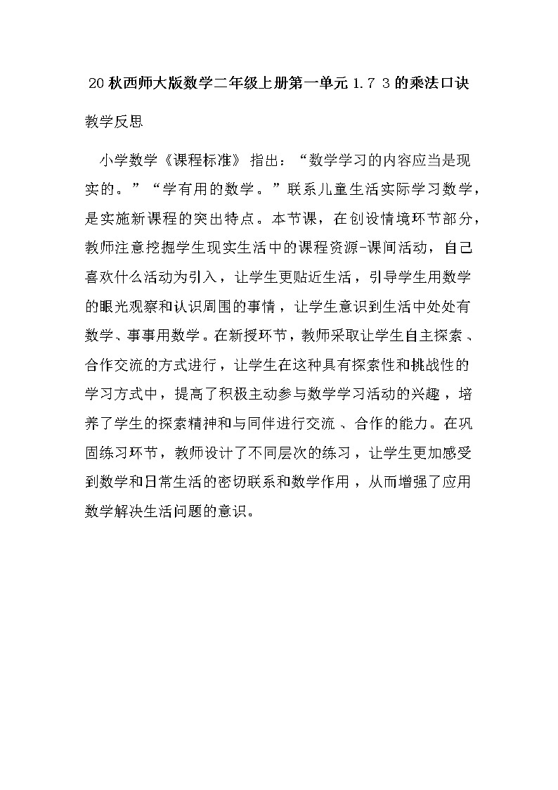 20秋西师大版数学二年级上册第一单元1.7 3的乘法口诀教学反思01